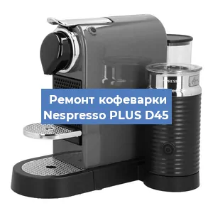Чистка кофемашины Nespresso PLUS D45 от накипи в Волгограде